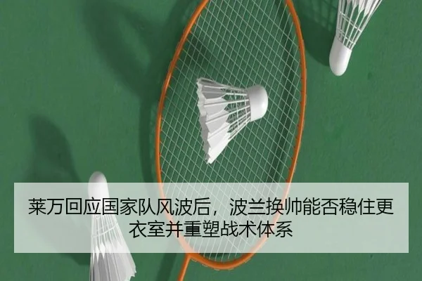 莱万回应国家队风波后，波兰换帅能否稳住更衣室并重塑战术体系