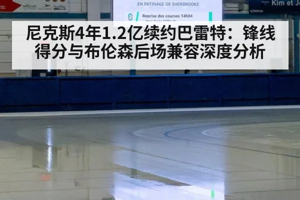 尼克斯4年1.2亿续约巴雷特：锋线得分与布伦森后场兼容深度分析