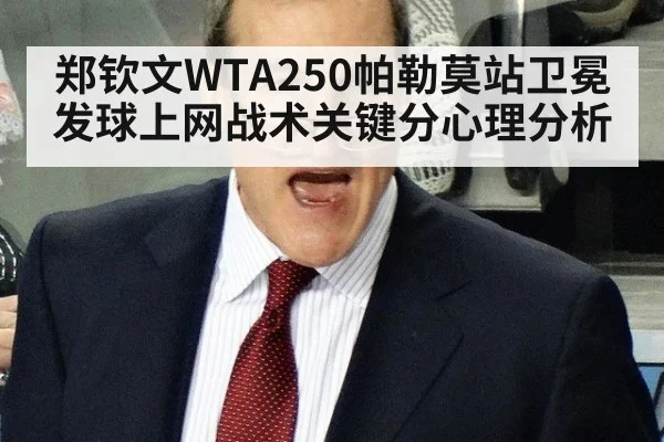郑钦文WTA250帕勒莫站卫冕发球上网战术关键分心理分析